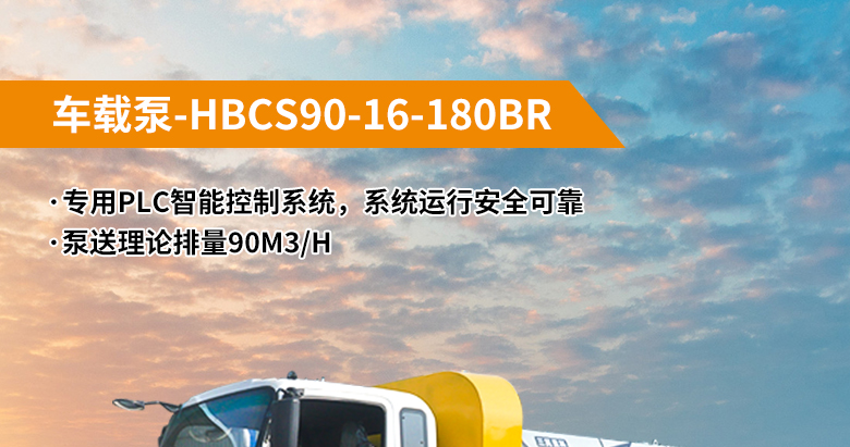 車載泵-HBCS90-16-180BR